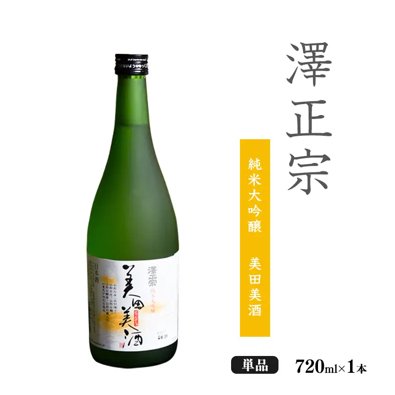 《全米日本酒歓評会 金賞》澤正宗 純米大吟醸 美田美酒 720ml×1本 金賞 受賞酒 山形県 日本酒 　0100-E-FR029