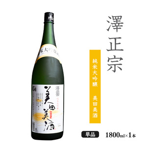 《全米日本酒歓評会 金賞》澤正宗 純米大吟醸 美田美酒 1800ml×1本 金賞 受賞酒 山形県 日本酒 　0170-E-FR030
