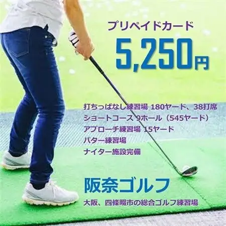 ゴルフ練習場 阪奈ゴルフ プリペイドカード 5,250円分 利用可能【1602865】