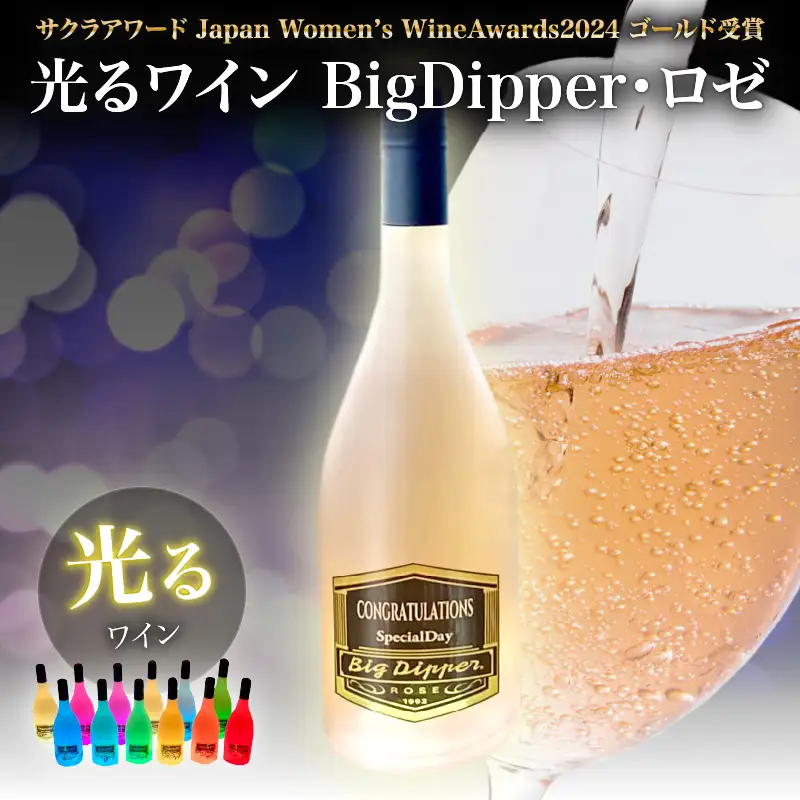 ボトルが7色に光るワイン　BigDipper・ロゼ_B115-016