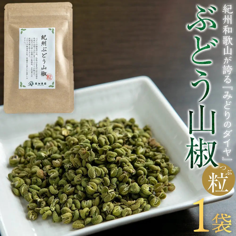 紀州ぶどう山椒【粒】 1袋  (8g) 篠畑農園