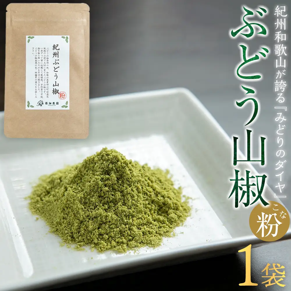 紀州ぶどう山椒【粉】 1袋 (6g) 篠畑農園