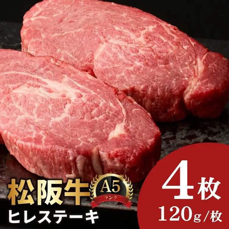 松阪牛ヒレステーキ 480g A5 牛肉 ヒレ / 7.2-5