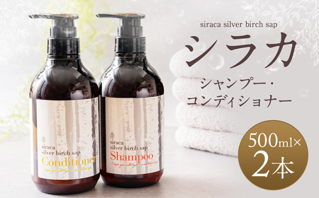 シラカシャンプー、コンディショナーセット 1セット シャンプー コンディショナー 洗髪 美容 セット