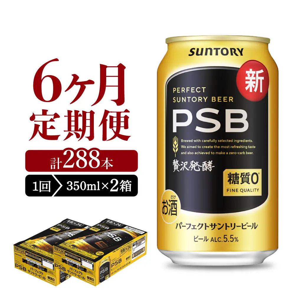【6ヵ月定期便】2箱セットパーフェクトサントリービール　350ml×24本 PSB 6ヶ月コース(計4箱)  ※沖縄・離島配送不可 
