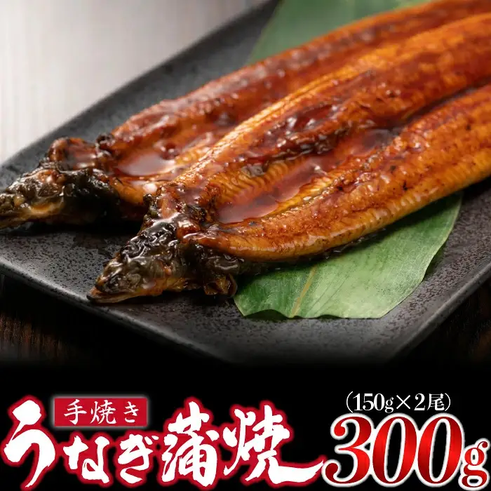 ＜いろは＞うなぎ蒲焼 国産 150g × 2尾 (有頭) 　[M685-2] ウナギ 鰻 炭火焼き 肉厚 うな重 ランキング 土用の丑の日 鹿児島県 人気 オススメ 宮若市