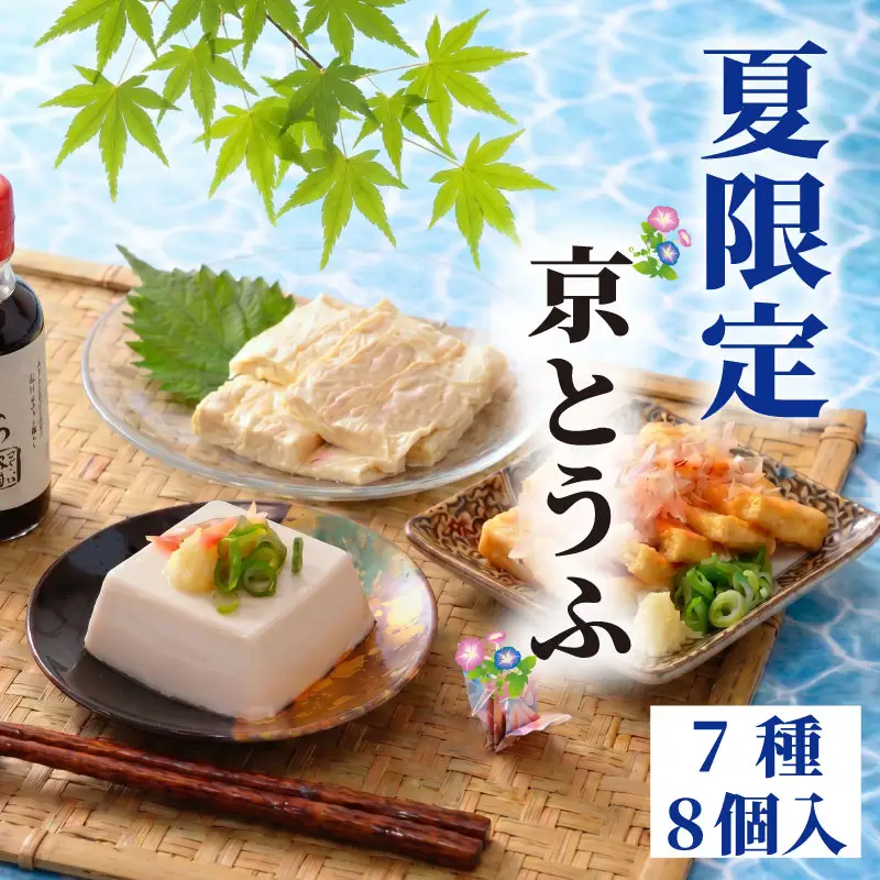 豆腐 セット 7種 計8個入 夏限定 とうふ 冷奴 冷やっこ 湯葉 ゆば 柚子とうふ 揚げ お揚げ たれ 国産 大豆 人気 ギフト おすすめ 期間限定  夏 限定 京とうふ藤野 京都 丹後 与謝野