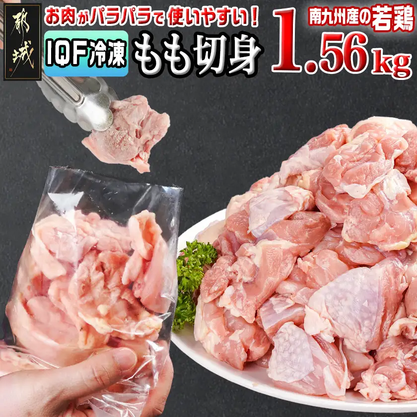カット済み!南九州産若鶏肉もも切身(IQF)1.56kg〔LG-L604〕_(都城市) 南九州産 若鶏 もも切身 小分け IQF加工 時短調理 唐揚げ 照り焼き 親子丼