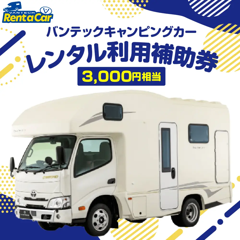 バンテック山形 キャンピングカー レンタル補助券 (3000円相当) 