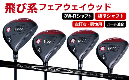 【左打ち・男性用】FLIT-BOX７　フェアウェイウッド：標準シャフト　番手3W　シャフト硬さR（標準）