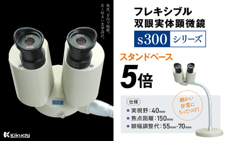 フレキシブル双眼実体顕微鏡s300シリーズ スタンドベース　5倍 | 顕微鏡 5倍 スタンドベース フレキシブル支柱 伊那市 長野県 信州(195-01) 
