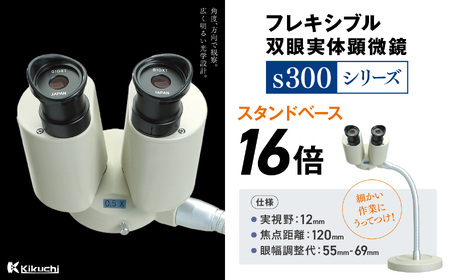 フレキシブル双眼実体顕微鏡s300シリーズ　スタンドベース　16倍 | 顕微鏡 16倍 スタンドベース フレキシブル支柱 伊那市 長野県 信州 (195-04)