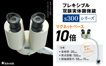 フレキシブル双眼実体顕微鏡s300シリーズ マグネットベース 10倍 | 顕微鏡 10倍 マグネットベース フレキシブル支柱 伊那市 長野県 信州 (213-03)