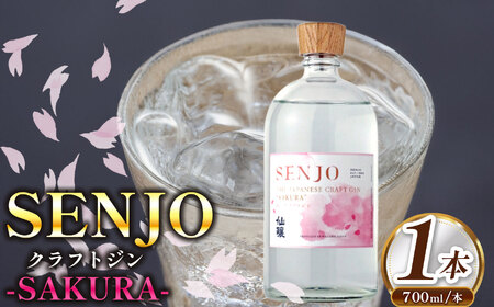 SENJO　クラフトジン　SAKURA　700ml（桜の葉から抽出した桜の香りのジン）【016-19】 | 高遠 桜の葉 ジン SENJO 桜 米由来 スピリッツ 伊那市 長野県 信州