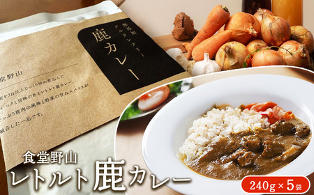 カレー レトルト鹿カレー（無添加・グルテンフリー） 240g×5袋 【017-16】