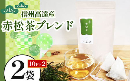 信州高遠産赤松茶ブレンド　10p×2袋 | 長野県 伊那市 高遠里山の風 里山再生 里山保全 ブレンド茶 茶 信州 高遠 調味料 自然 素材【006-18】