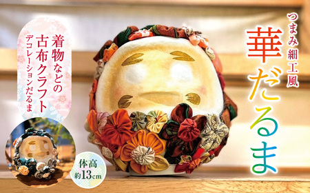 つまみ細工風　華だるま（着物などの古布クラフト　デコレーションだるま　体高13センチ【022-15】