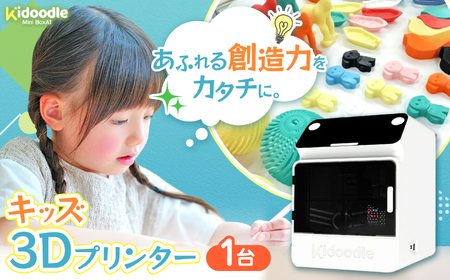 キッズ 3Dプリンター（ Kidoodle Mini BoxA1 ）プラスチックを思い通りに成形。1300種類の内蔵データですぐに使用可能。進学祝いにも【191-01】