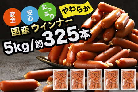 ★ふるなび限定★ 国産 ウインナー 5kg 訳あり 冷凍 ソーセージ ウインナー DV033-1