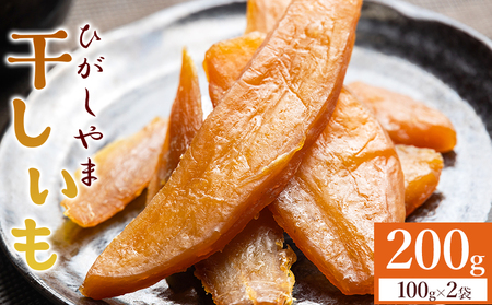 干し芋 2袋セット | 干し芋 at-0064