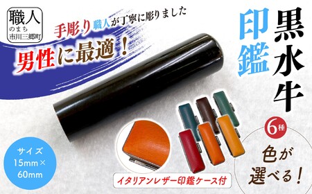 【男性向け】手彫り職人が彫った黒水牛印鑑15mm イタリアンレザ－印鑑ケース付き[5839-2172]