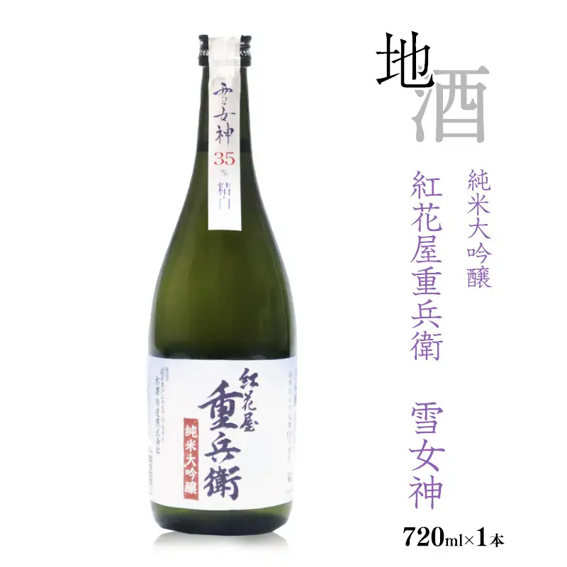《全米日本酒歓評会 金賞》紅花屋重兵衛 純米大吟醸 雪女神 720ml×1本 山形県 日本酒　0160-E-FR026