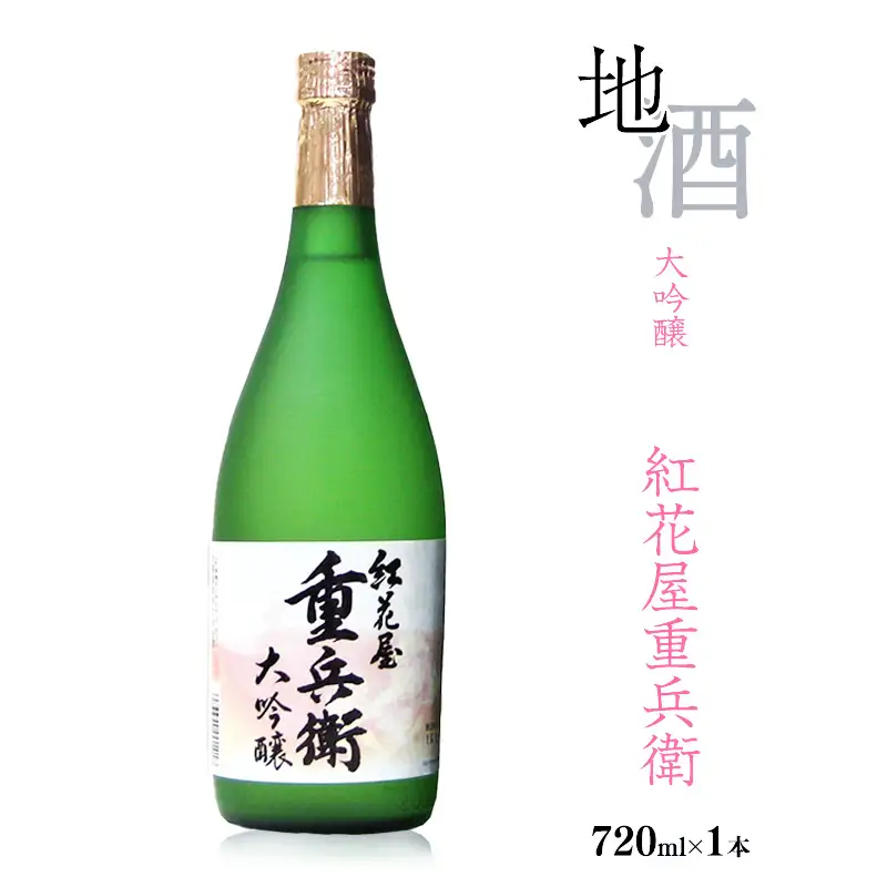 《全国酒類コンクール秋季 第一位》紅花屋重兵衛 大吟醸 720ml×1本 受賞酒 山形県 日本酒　0150-E-FR027