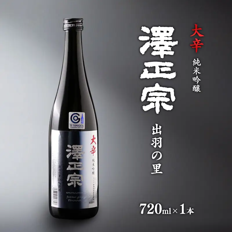 《淡麗辛口・金賞受賞酒》  澤正宗 純米吟醸 大辛 出羽の里  720ml×1本　0080-E-FR032