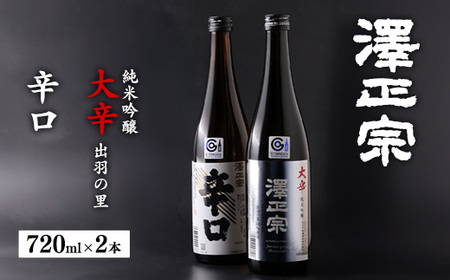 《 辛口 》飲み比べ 「澤正宗 純米吟醸 大辛 出羽の里」・「澤正宗 辛口」　720ml×2本　0140-E-FR033