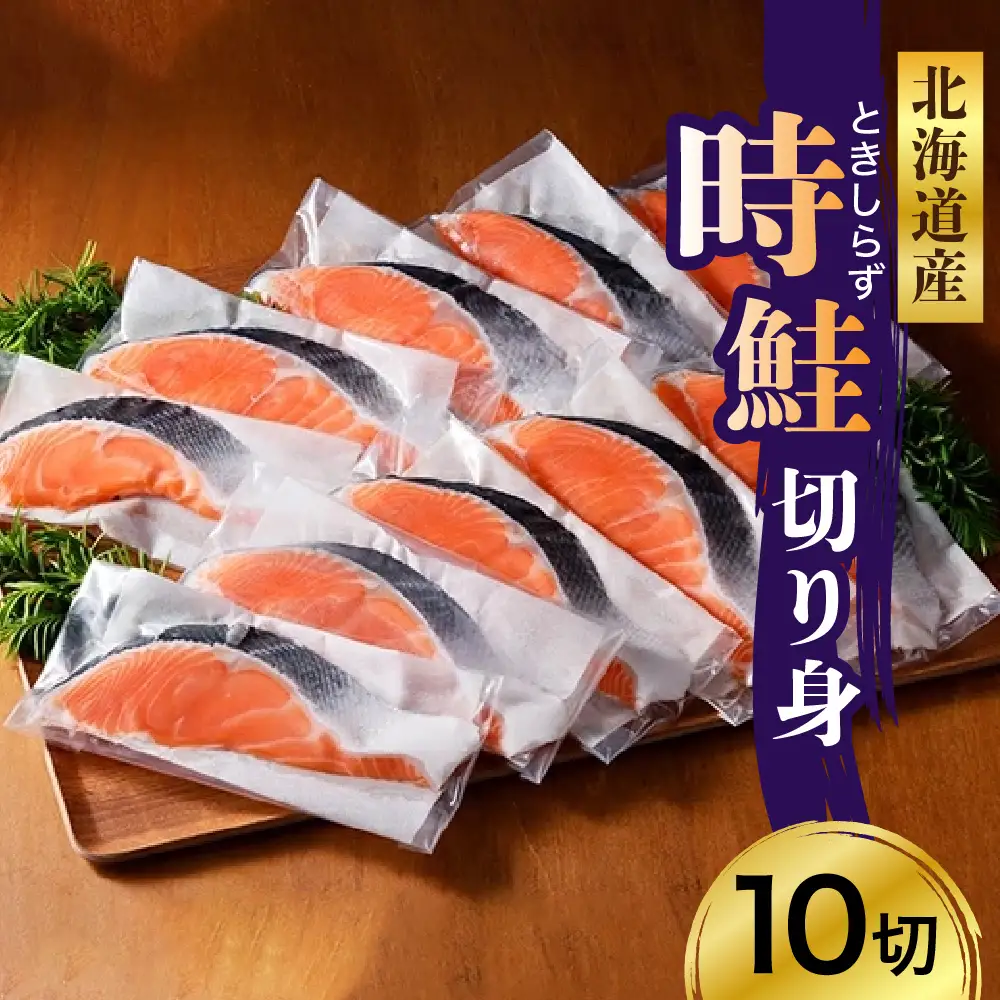 時鮭 プロフィール見てください 日高産 時鮭切身（80g×10切）【er003-013】さけ サケ シャケ しゃけ 秋