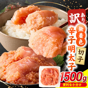 無着色辛子明太子　切子　500g×3個（1,500g）_無着色 辛子明太子 切子 1500g 訳あり 明太子 切れ子 アツアツご飯 相性抜群 プチプチ はじける 老舗 明太子メーカー 秘伝 調味液 酒の肴 ご飯のお供 パスタ おにぎり トースト 卵焼き もつ鍋 ソース作り 福岡県 久留米市 送料無料 〔Mm007〕