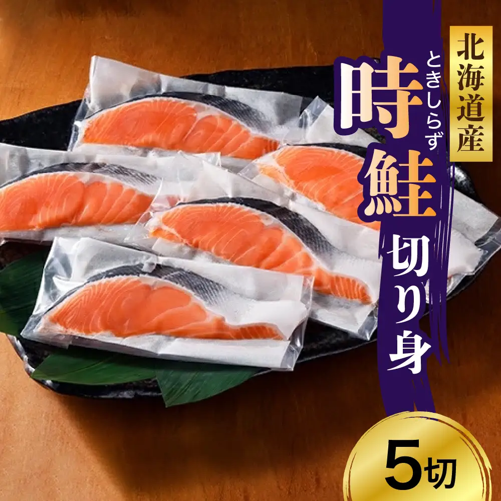 日高産 時鮭切身（80g×5切） 【er003-014】さけ サケ シャケ しゃけ 秋鮭 塩鮭 ときしらず トキシラズ 白鮭 シロサケ 塩鮭 塩漬 塩漬け 切身 焼魚 焼き魚 ムニエル 魚 魚介類 魚介 海鮮 海の幸 海産物 加工食品 国産 北海道産 秋 旬 えりも町