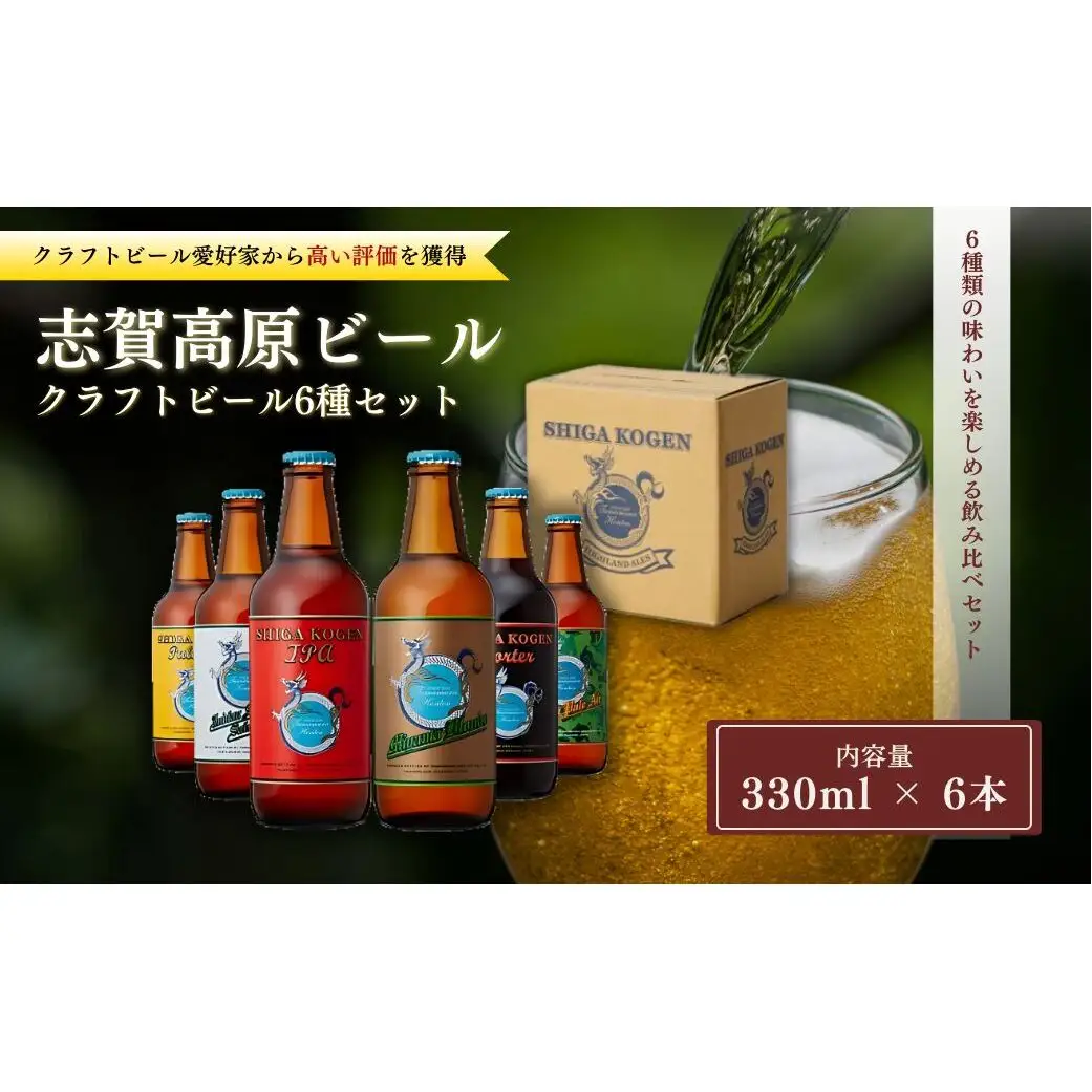 父の日 玉村本店 志賀高原ビール6本セット 【 クラフトビール 志賀高原ビール 飲み比べセット ビール 詰め合わせ セット 地ビール 飲み比べ 黒ビール IPA ipa ペールエール ギフト 酒 お酒 アルコール 飲料 志賀高原 長野県 長野 】