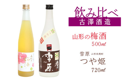 【焼酎・梅酒 飲み比べセット】山形の本格米焼酎（つや姫）720ml と 山形の梅酒 500ml 飲み比べセット　0170-E-FR040