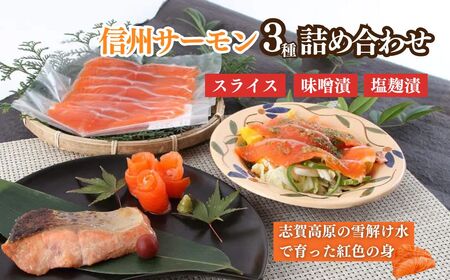 信州サーモン　詰め合わせ（スライス・味噌漬・塩麹漬） 魚貝類 加工食品 
