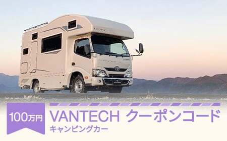  【VANTECH直営店エリアのみ限定】VANTECH バンテック キャンピングカー 100万円分クーポン vt-cpxxx100