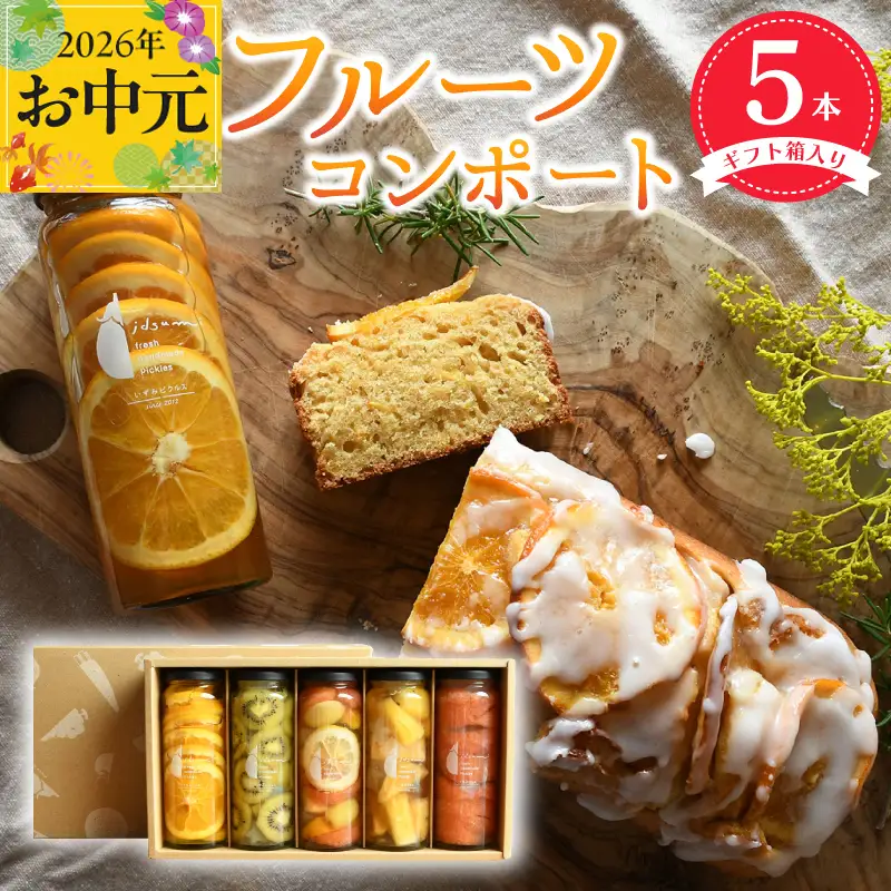 【お中元対応】いずみピクルス人気フルーツコンポート5本セット