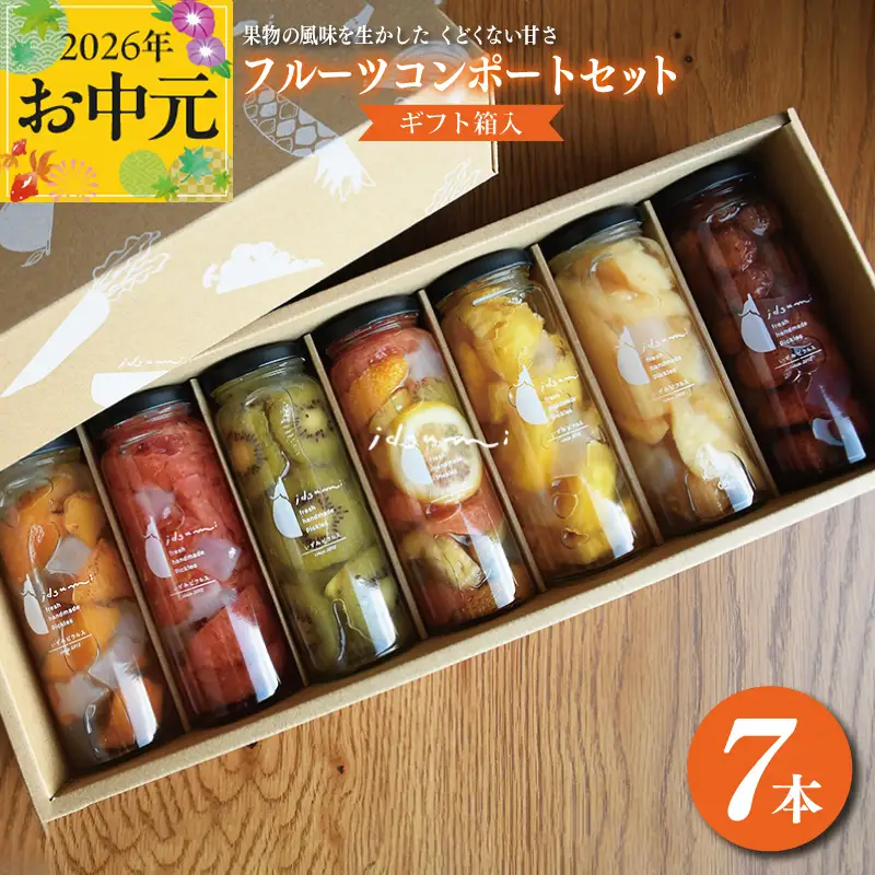 【お中元対応】いずみピクルスのおまかせコンポートセット 7本