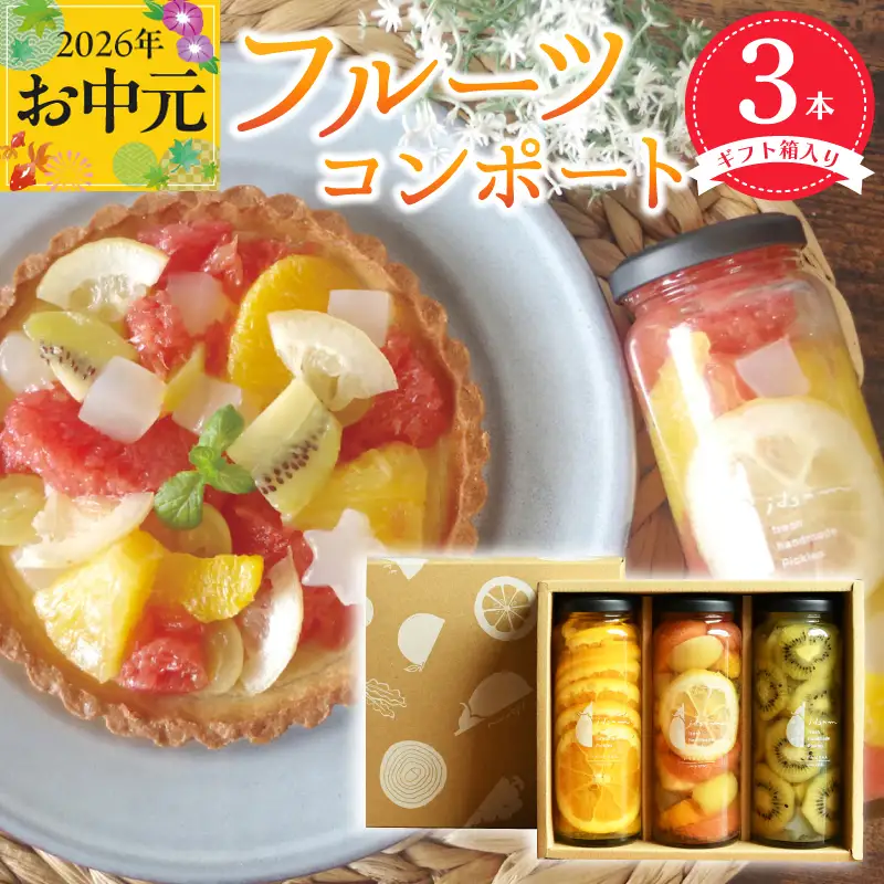 【お中元対応】人気フルーツコンポート3本セット