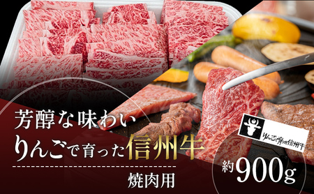 父の日 牛肉 焼肉用 約900g りんごで育った 信州牛 ロース 焼肉 黒毛和牛 A5 肉 お肉 牛 BBQ