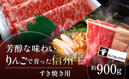父の日 牛肉 すき焼き用 約900g りんごで育った 信州牛 すき焼き しゃぶしゃぶ 黒毛和牛 A5