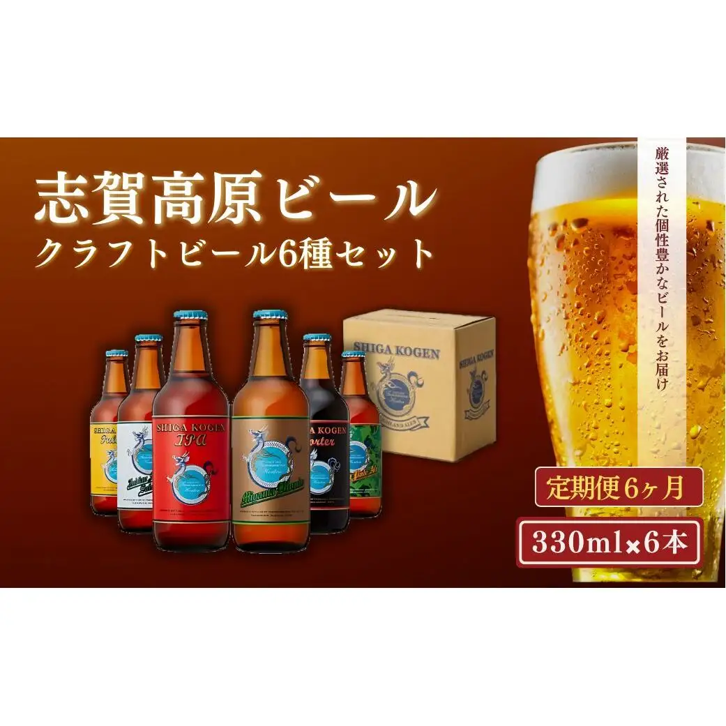 父の日 定期便 6ヶ月 志賀高原ビール6本セット ※WEB申込限定※ 【 クラフトビール 志賀高原ビール 飲み比べセット 玉村本店 ビール 詰め合わせ セット 地ビール 飲み比べ 黒ビール ipa 酒 お酒 長野 定期 お楽しみ 6回 】