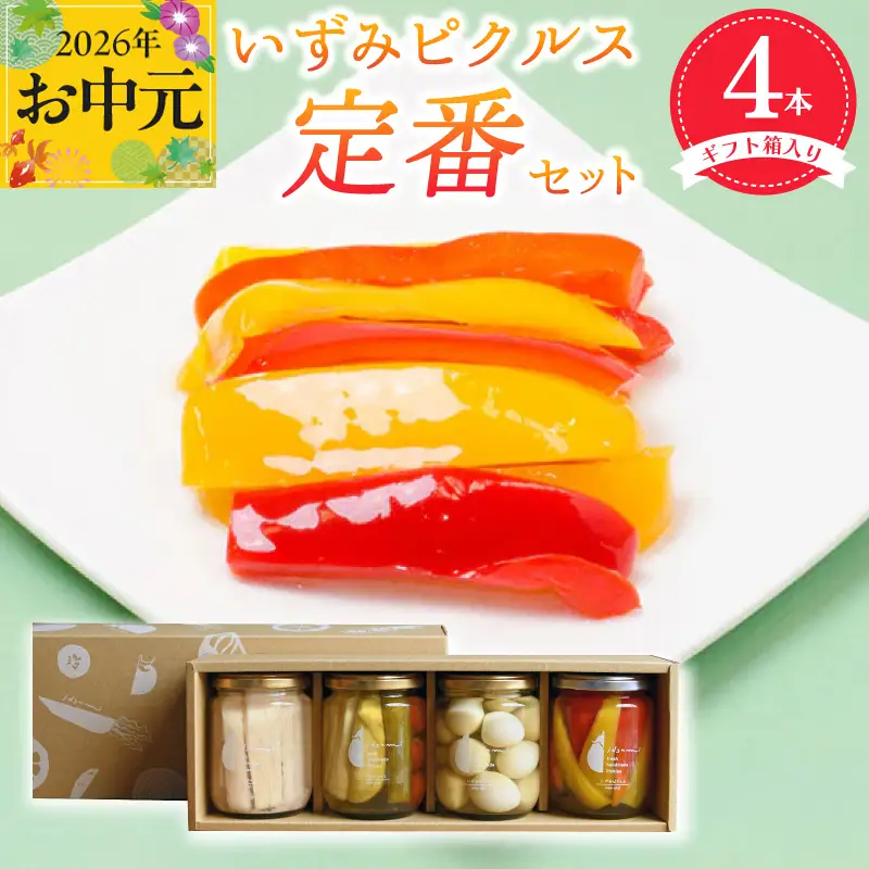 【お中元対応】いずみピクルス定番ピクルス４本セット