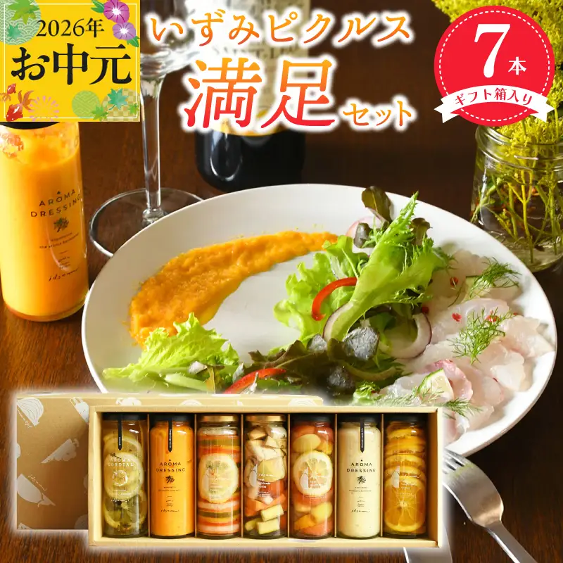 【お中元対応】いずみピクルス満足7本セット