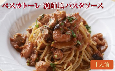 クリマ ディ トスカーナ ペスカトーレ ［オマール海老 のビスクをベースに魚介を煮込んだ漁師風パスタソース］ パスタソース パスタ スパゲッティ イタリアン 特製 お取り寄せ