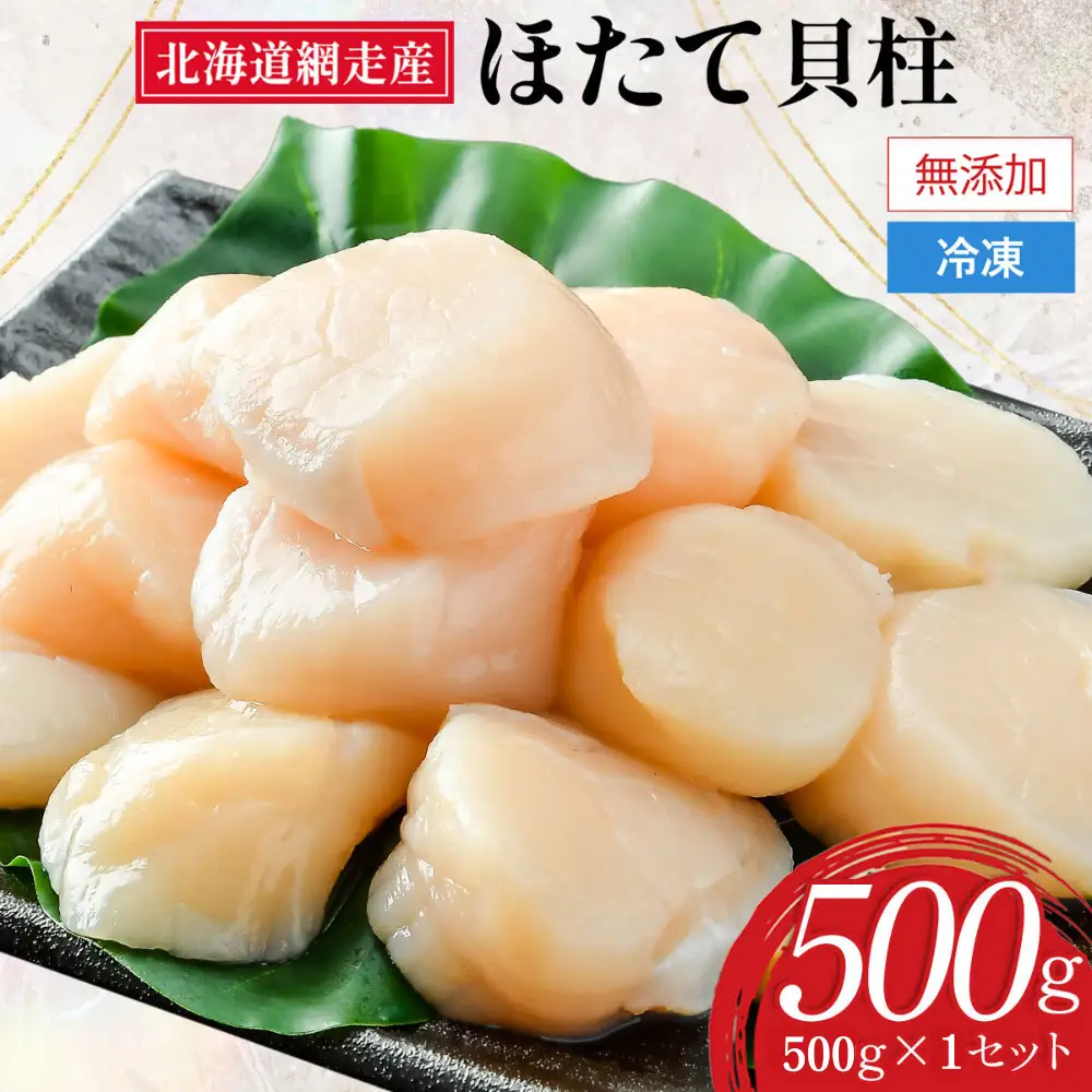 網走前浜産 無添加ホタテ貝柱【 500g (500g×1) 】 ABAI038 | ホタテ