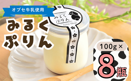【冷蔵発送】 みるくぷりん 8個セット (Ac-004) 長野県 飯山市 おすすめ ランキング おいしい 高評価 大人気 ギフト プリン スイーツ