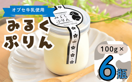 【冷蔵発送】 みるくぷりん 6個セット (Ac-003) 長野県 飯山市 おすすめ ランキング おいしい 高評価 大人気 ギフト プリン スイーツ