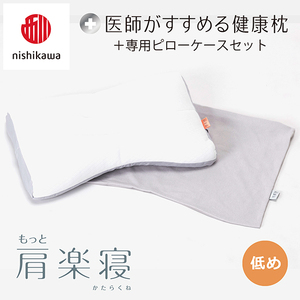 枕 西川 nishikawa New 医師がすすめる健康枕 もっと肩楽寝 ピローケース付き 低め グレー P342W まくら