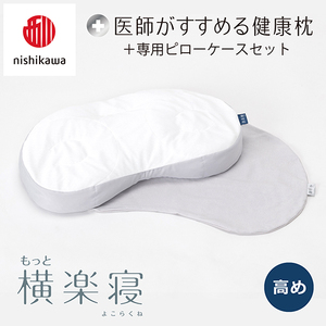 枕 西川 nishikawa New 医師がすすめる健康枕 もっと横楽寝 ピローケース付き 高め グレー P344W まくら
